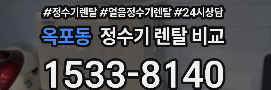 옥포동 정수기 렌탈 비교