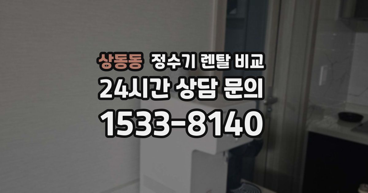 상동동 정수기 렌탈 비교