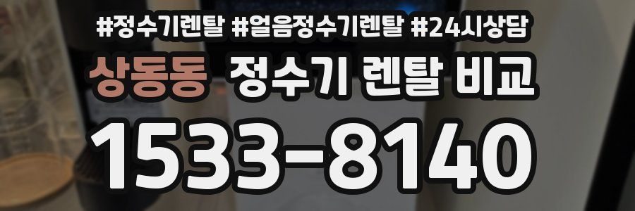 상동동 정수기 렌탈 비교