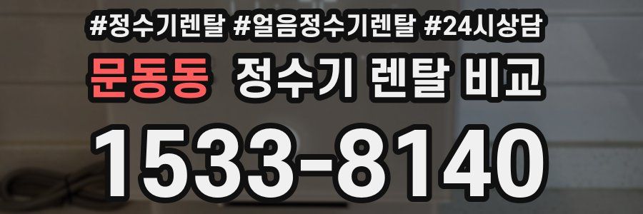 문동동 정수기 렌탈 비교