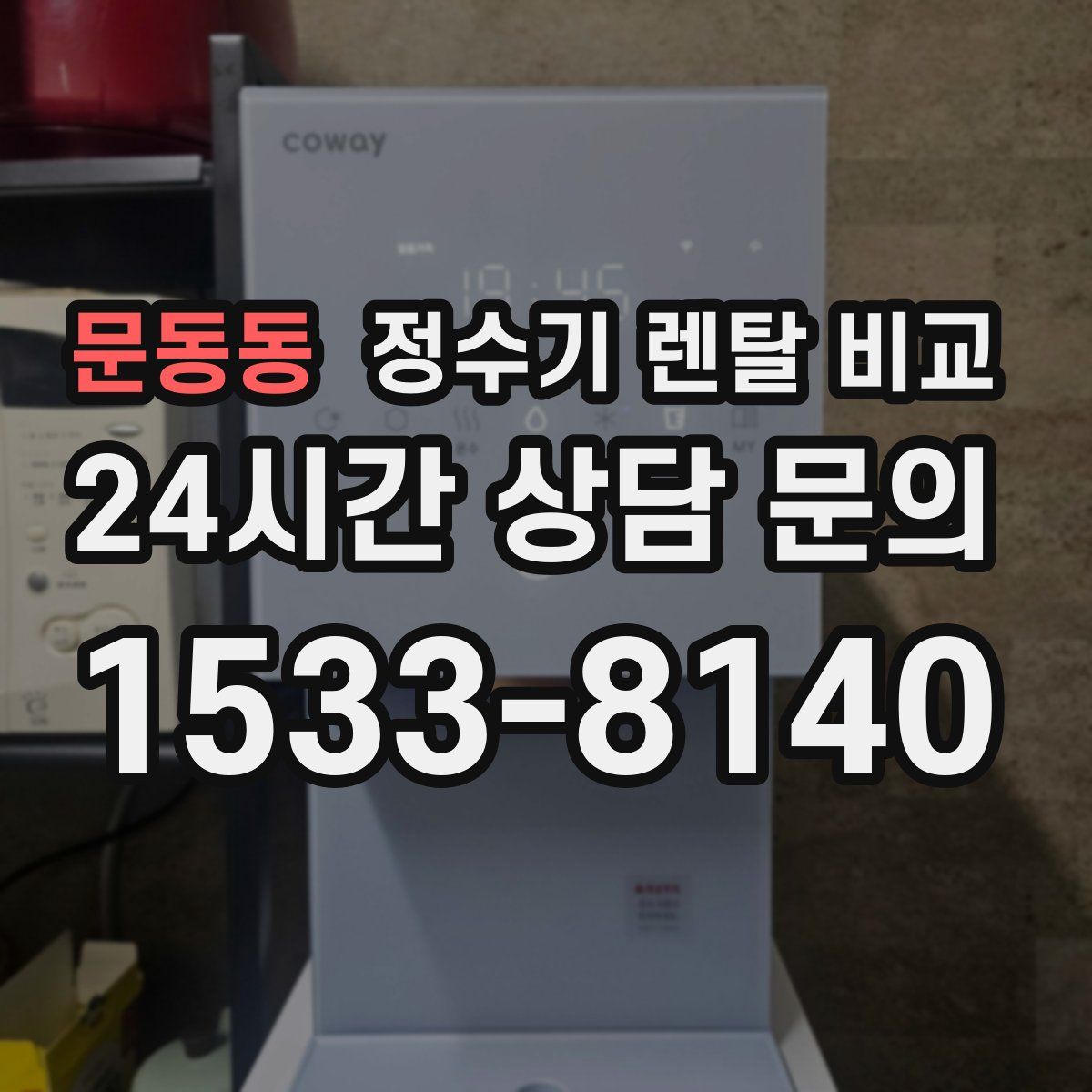 문동동 정수기 렌탈 비교