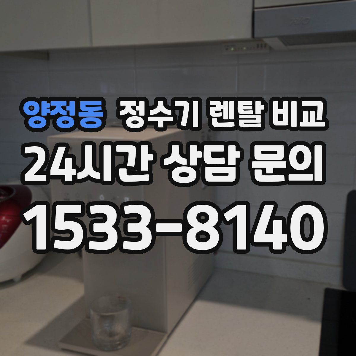 양정동 정수기 렌탈 비교