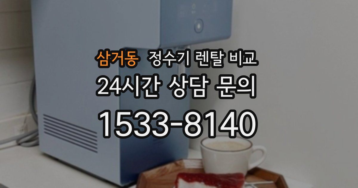 삼거동 정수기 렌탈 비교