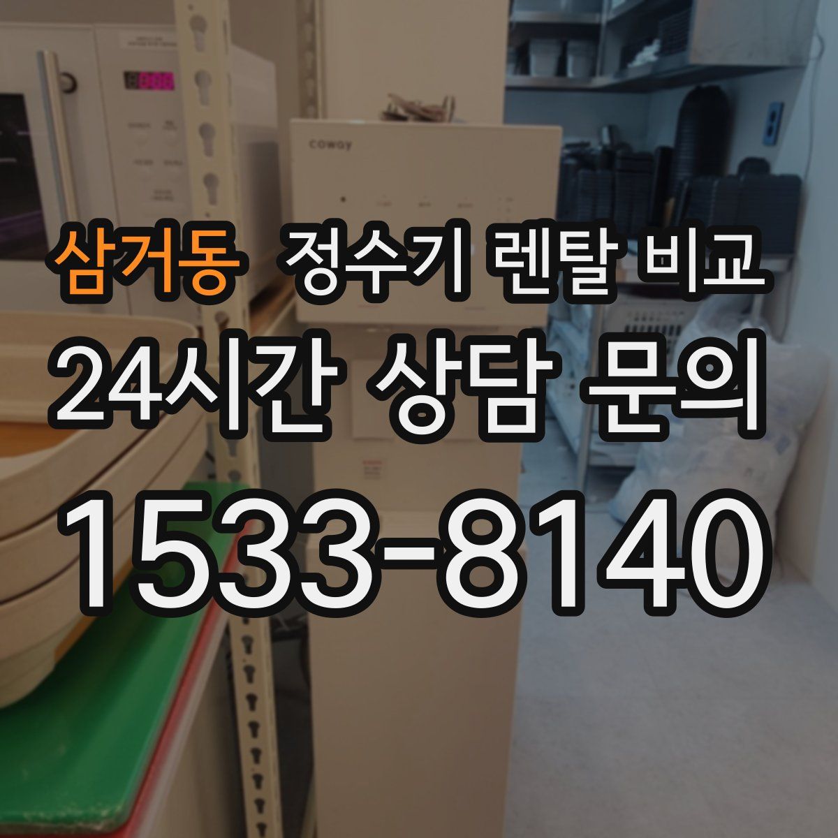 삼거동 정수기 렌탈 비교