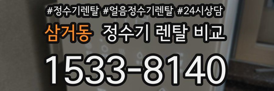 삼거동 정수기 렌탈 비교