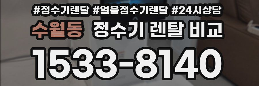수월동 정수기 렌탈 비교