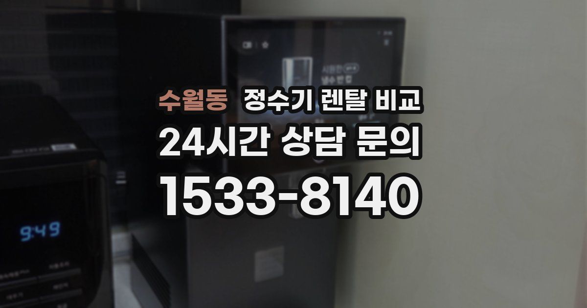 수월동 정수기 렌탈 비교