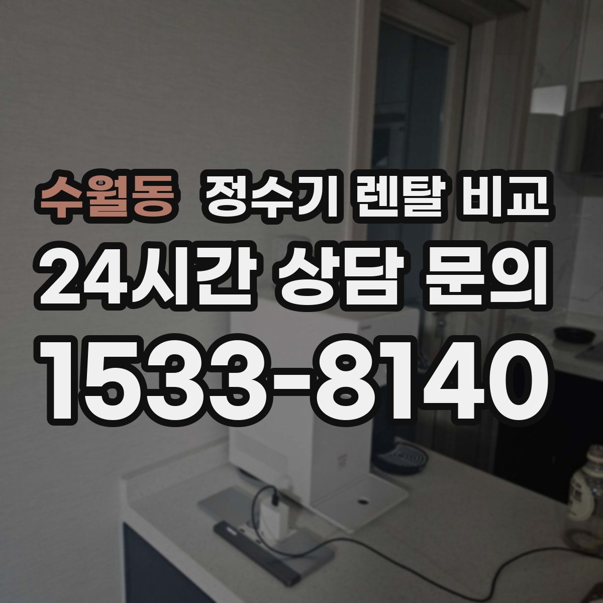 수월동 정수기 렌탈 비교