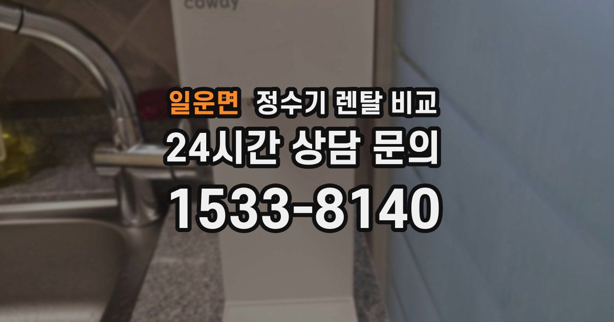 일운면 정수기 렌탈 비교