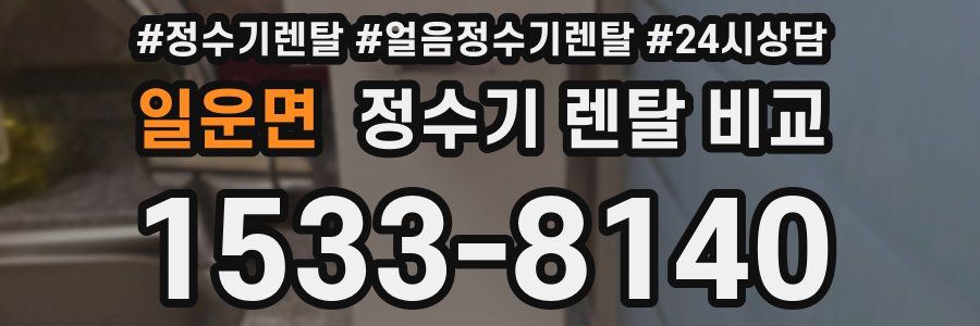 일운면 정수기 렌탈 비교