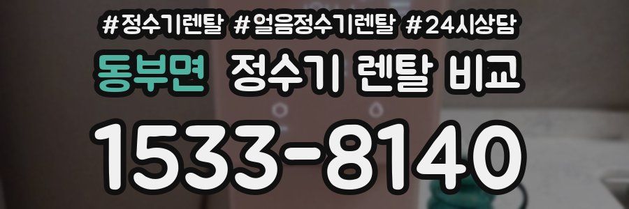 동부면 정수기 렌탈 비교