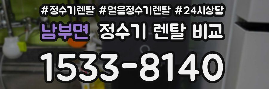 남부면 정수기 렌탈 비교