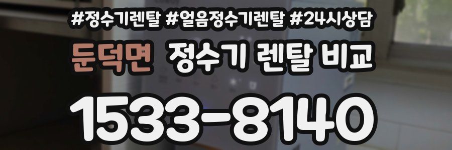 둔덕면 정수기 렌탈 비교