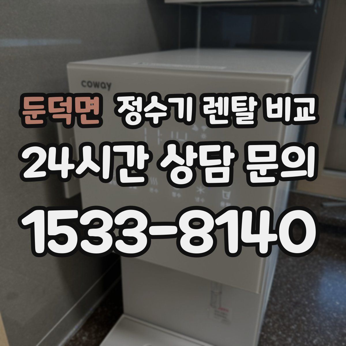 둔덕면 정수기 렌탈 비교