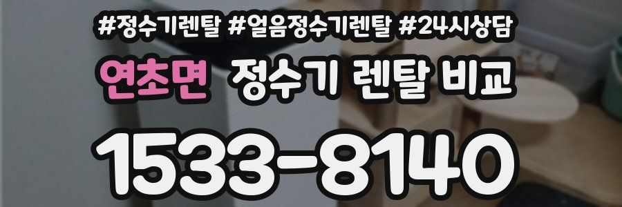 연초면 정수기 렌탈 비교