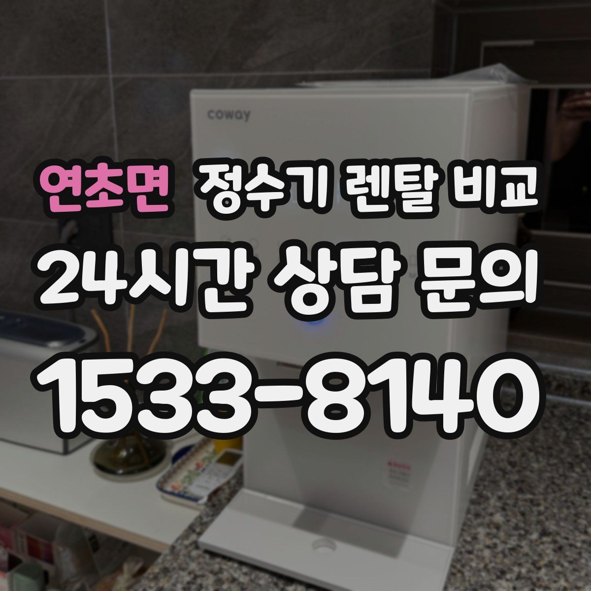 연초면 정수기 렌탈 비교