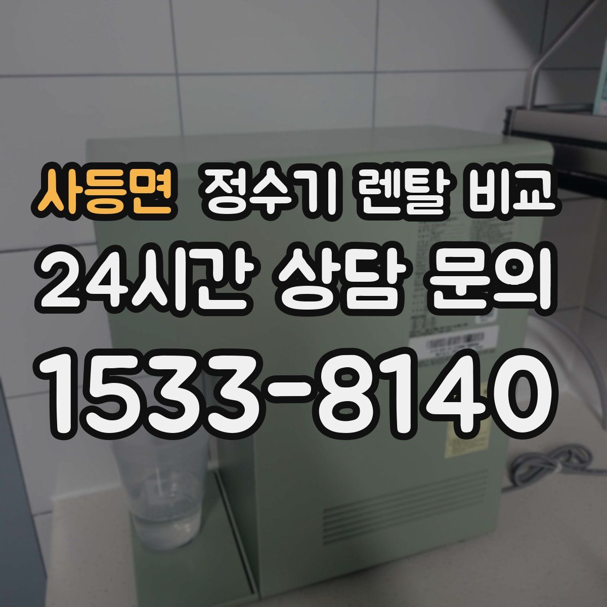 사등면 정수기 렌탈 비교