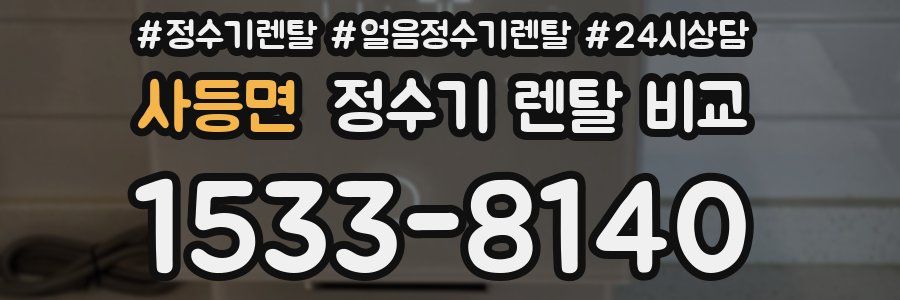 사등면 정수기 렌탈 비교