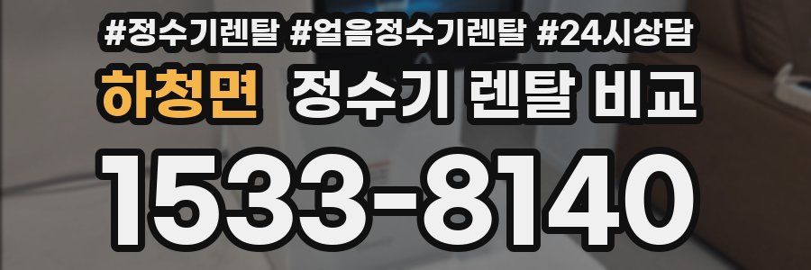 하청면 정수기 렌탈 비교