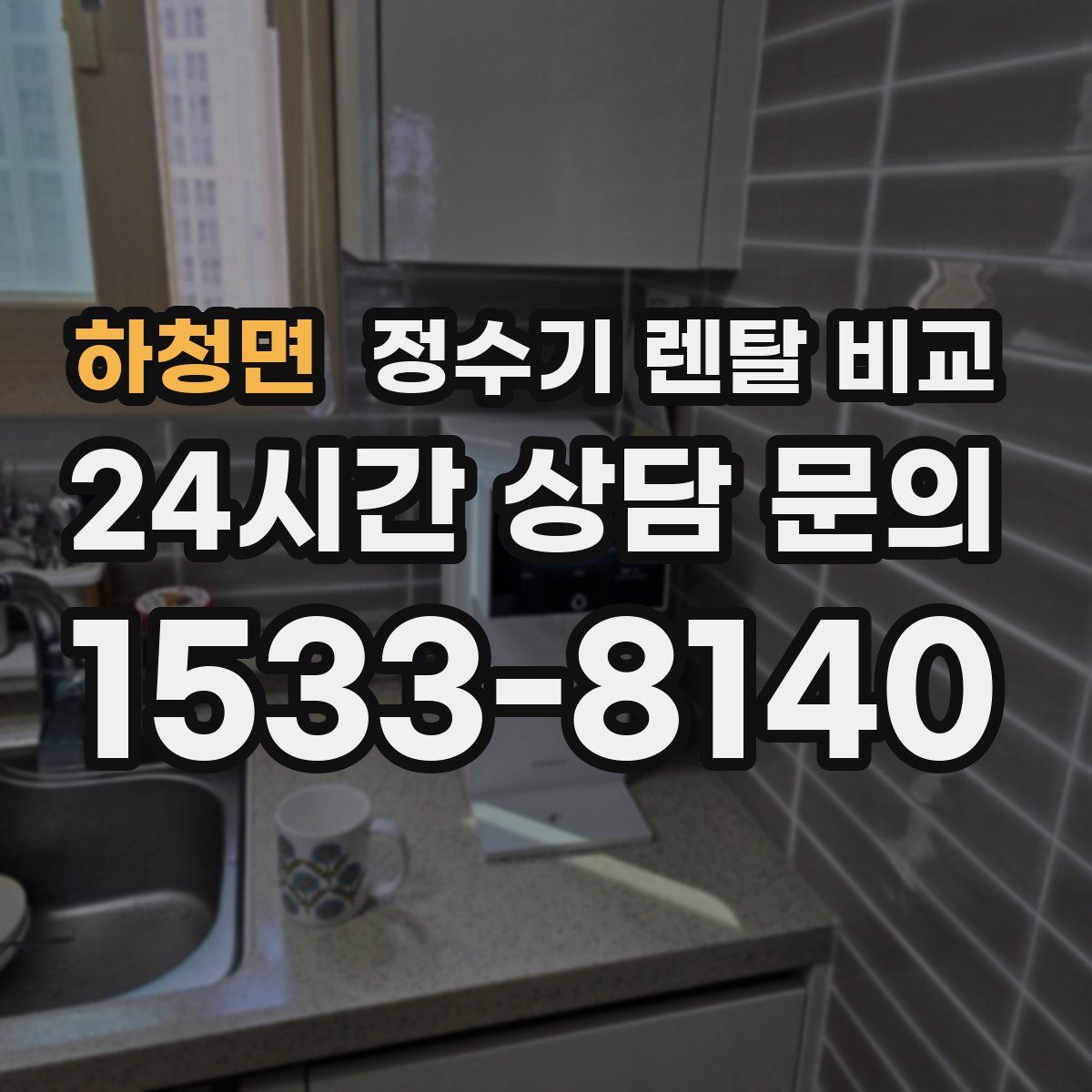 하청면 정수기 렌탈 비교