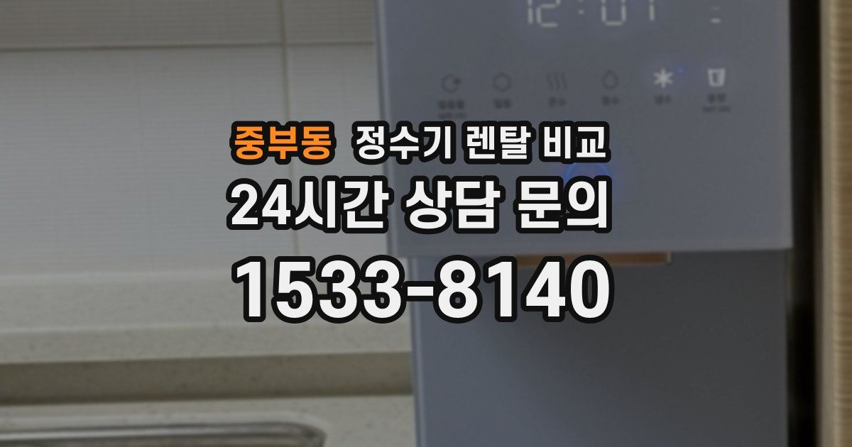 중부동 정수기 렌탈 비교