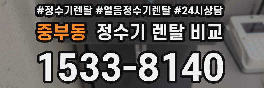 중부동 정수기 렌탈 비교