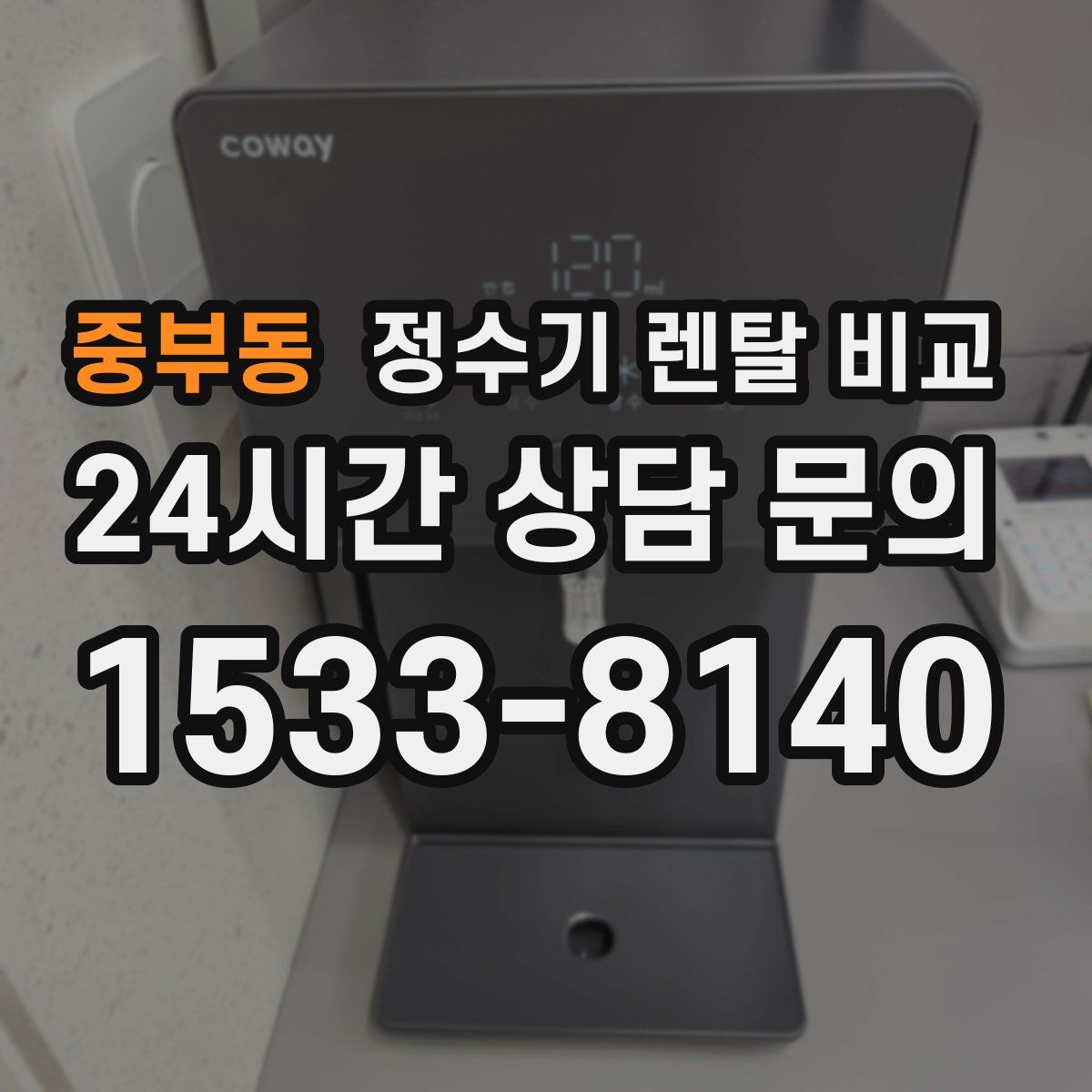 중부동 정수기 렌탈 비교