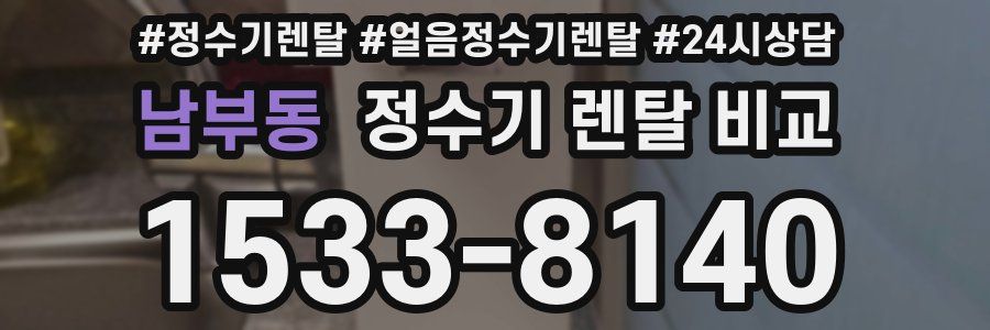 남부동 정수기 렌탈 비교