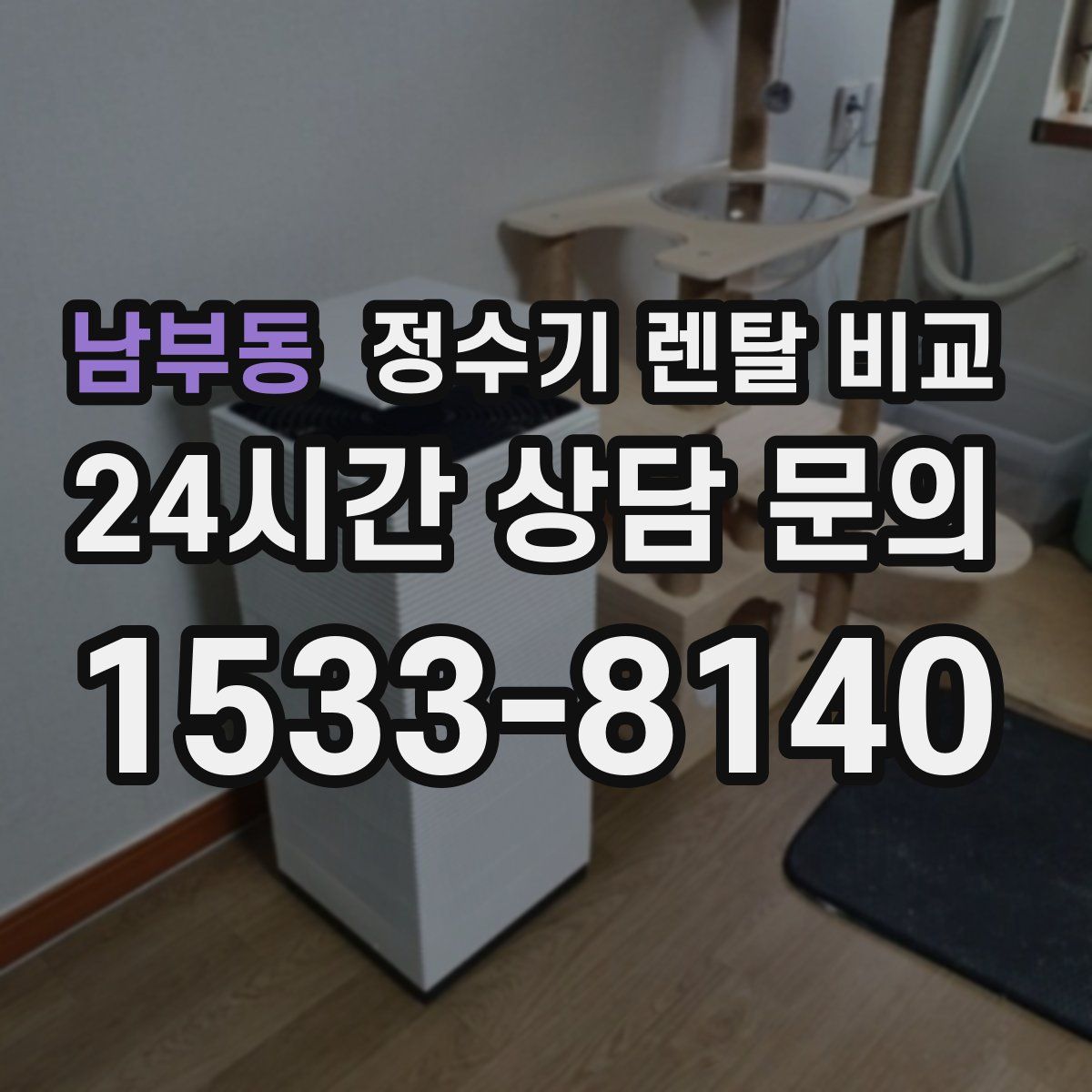 남부동 정수기 렌탈 비교