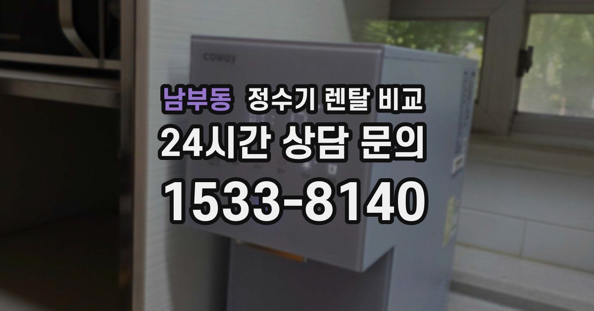 남부동 정수기 렌탈 비교