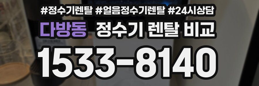 다방동 정수기 렌탈 비교