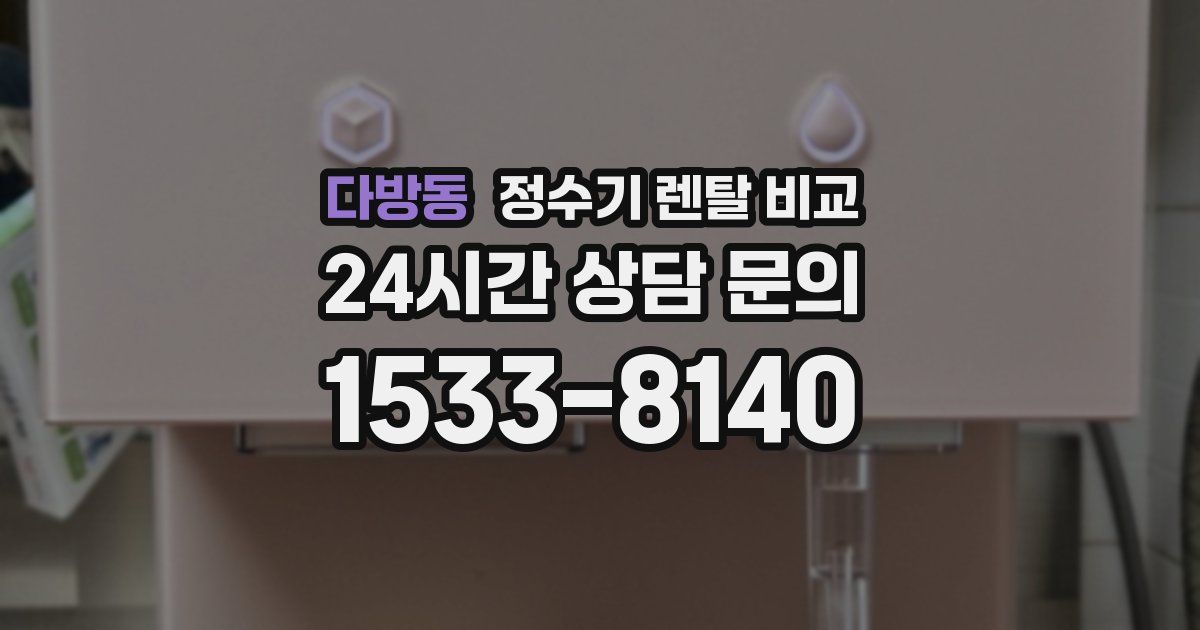 다방동 정수기 렌탈 비교