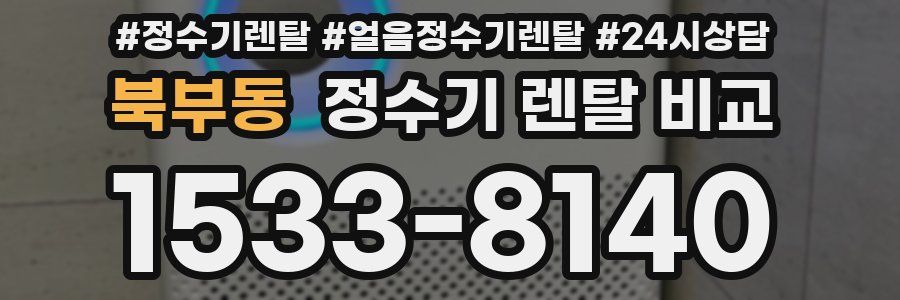 북부동 정수기 렌탈 비교