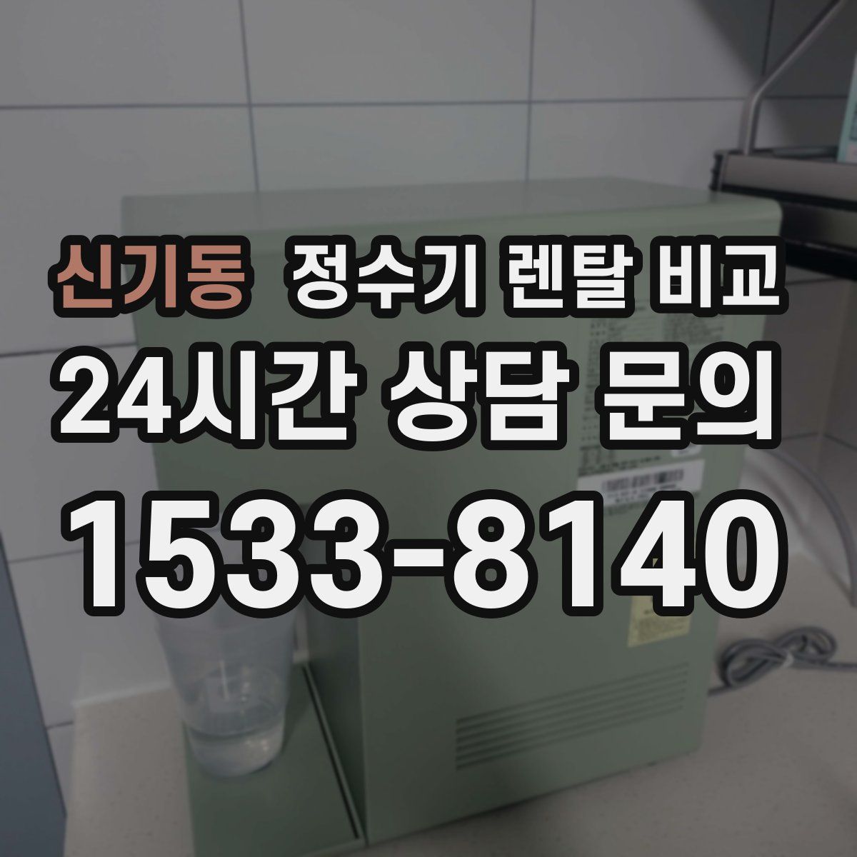 신기동 정수기 렌탈 비교