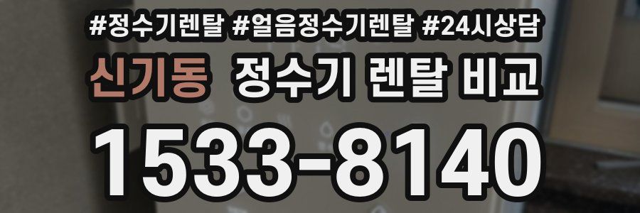 신기동 정수기 렌탈 비교
