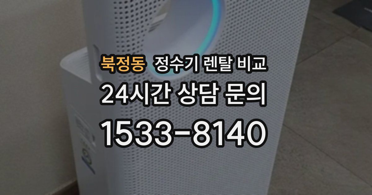 북정동 정수기 렌탈 비교