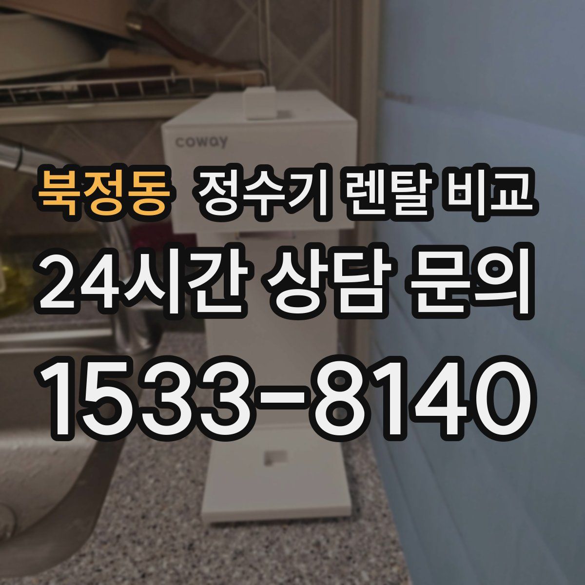북정동 정수기 렌탈 비교