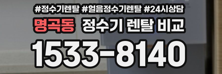 명곡동 정수기 렌탈 비교