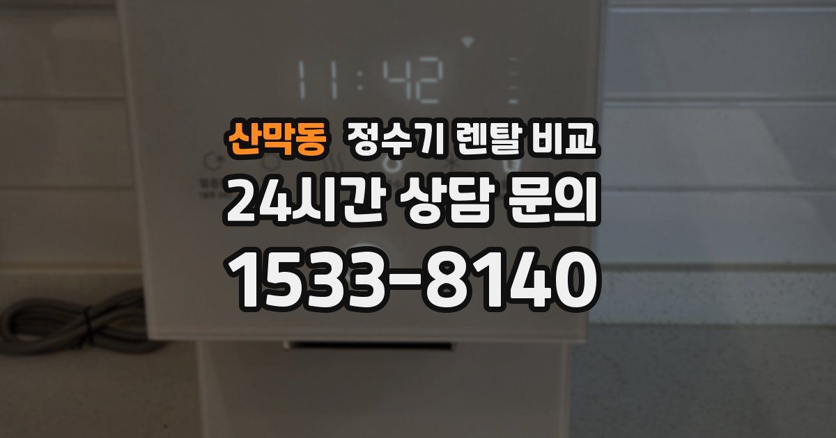산막동 정수기 렌탈 비교