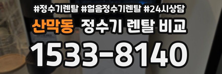 산막동 정수기 렌탈 비교