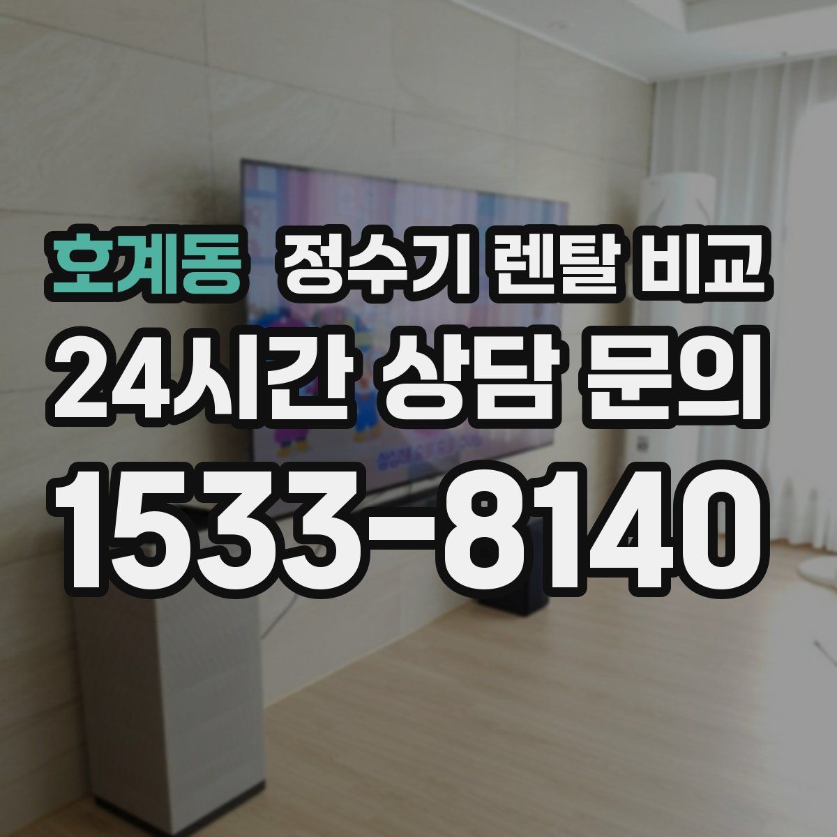 호계동 정수기 렌탈 비교
