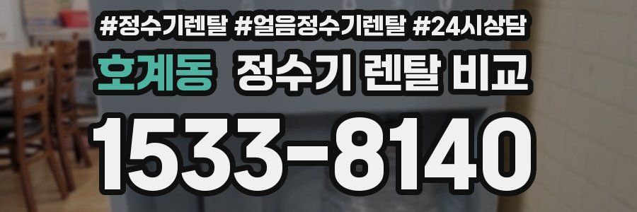 호계동 정수기 렌탈 비교