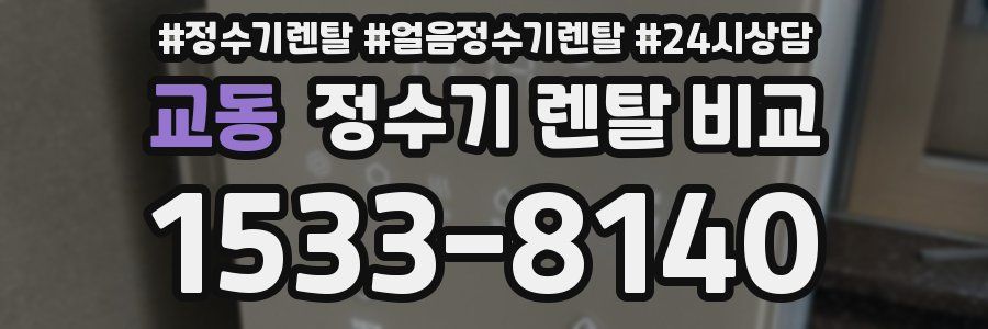 교동 정수기 렌탈 비교