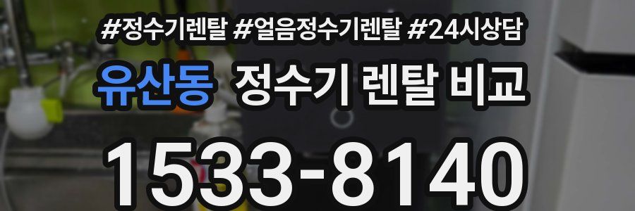 유산동 정수기 렌탈 비교