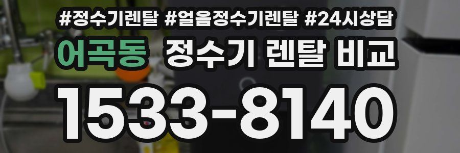 어곡동 정수기 렌탈 비교