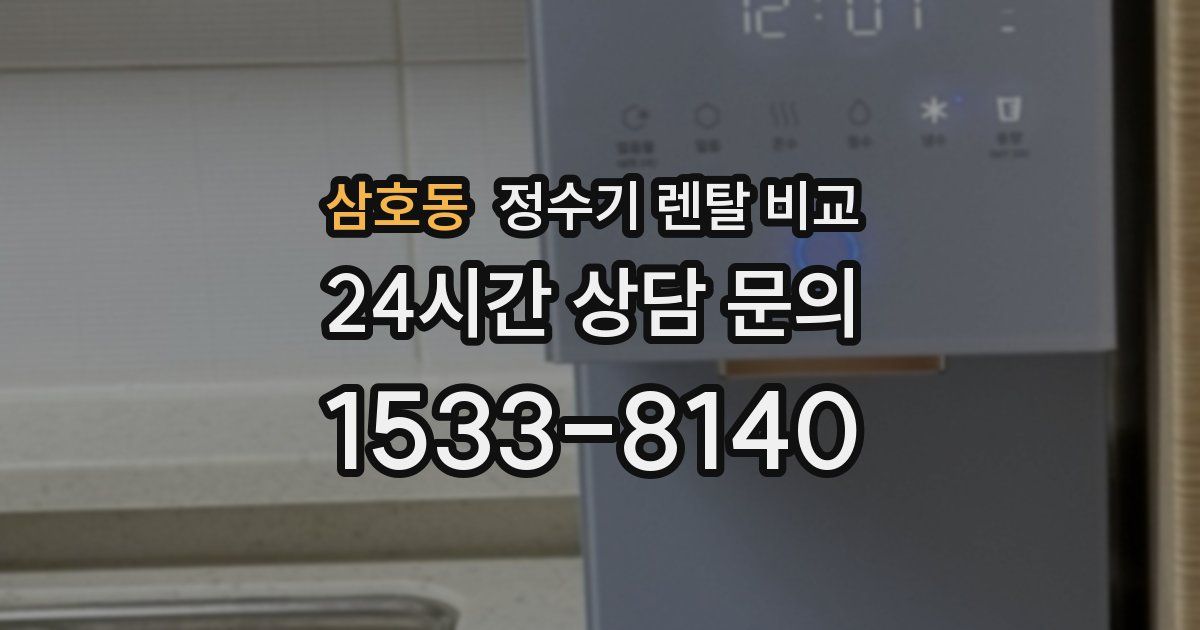 삼호동 정수기 렌탈 비교