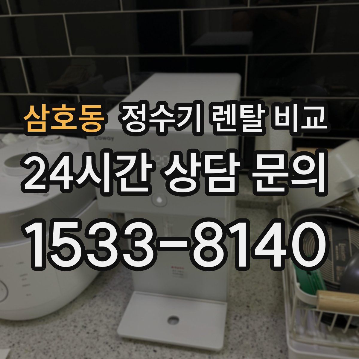 삼호동 정수기 렌탈 비교