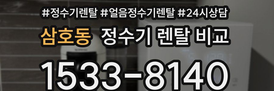 삼호동 정수기 렌탈 비교