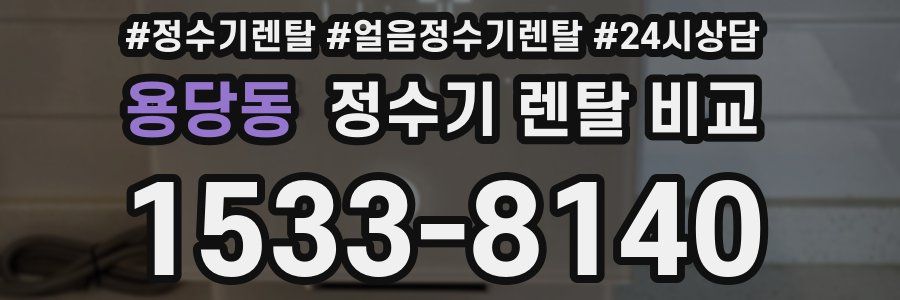 용당동 정수기 렌탈 비교