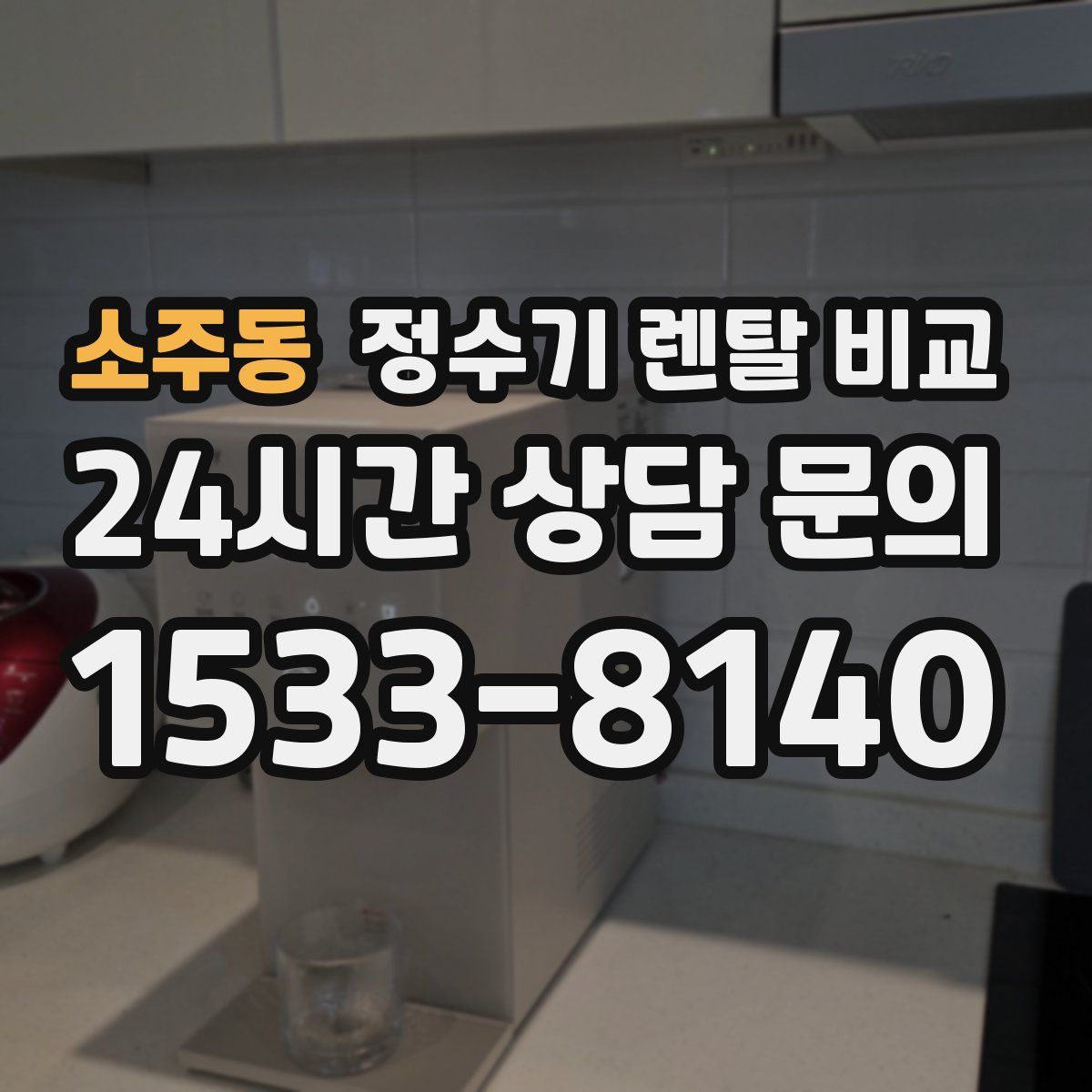 소주동 정수기 렌탈 비교